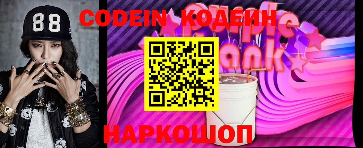 Codein Purple Drank  Codein напиток Lean (лин)  Вход с VPN  Партизанск 
