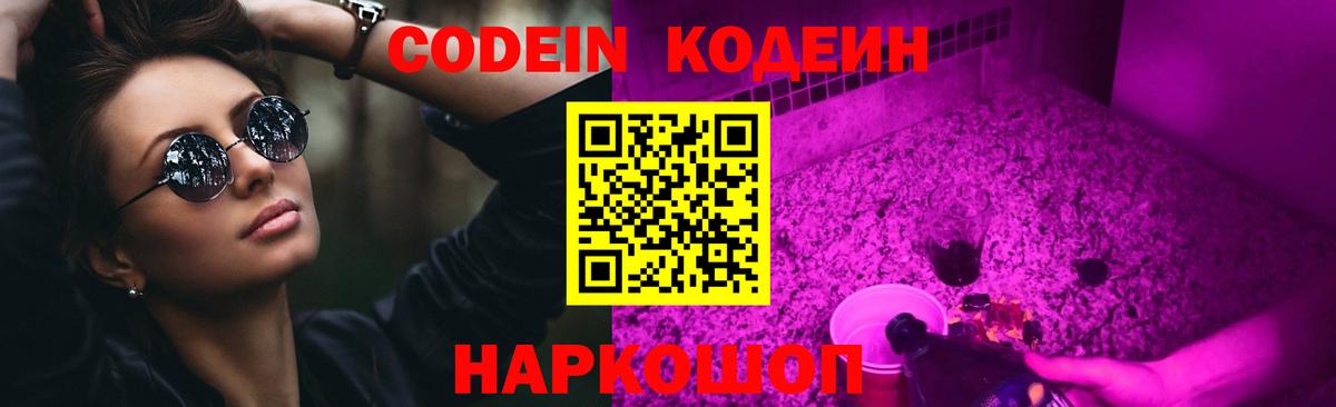 Codein Purple Drank  Кодеиновый сироп Lean напиток Lean (лин)  Партизанск 